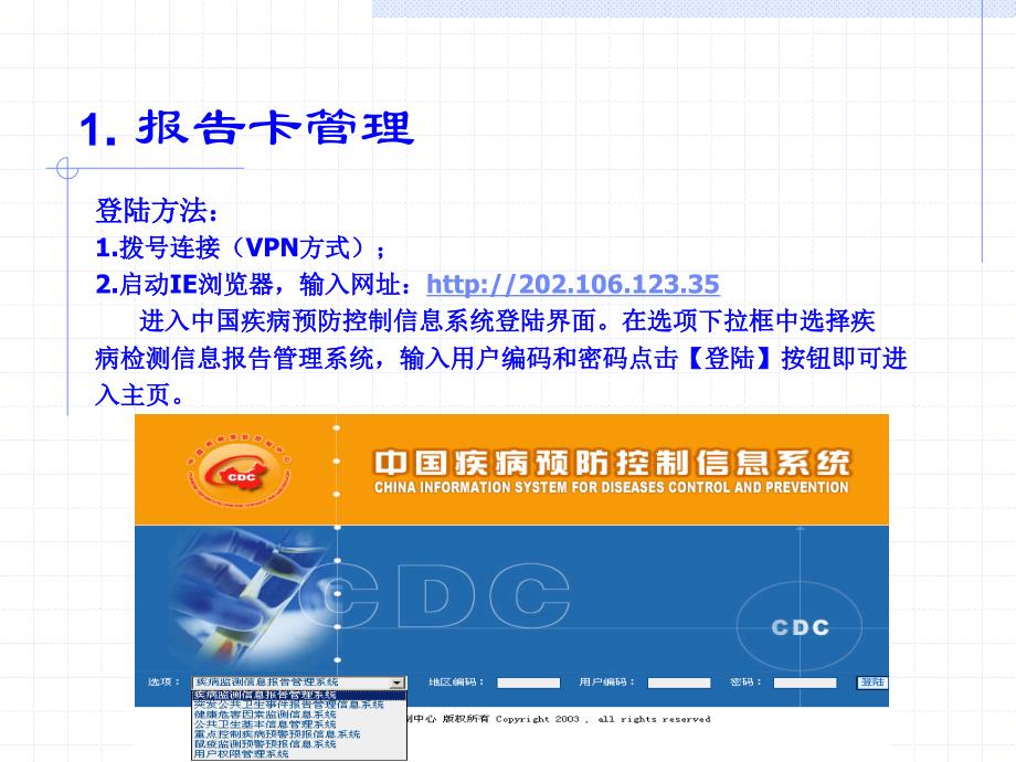 疾病监测信息报告管理系统1_第3页