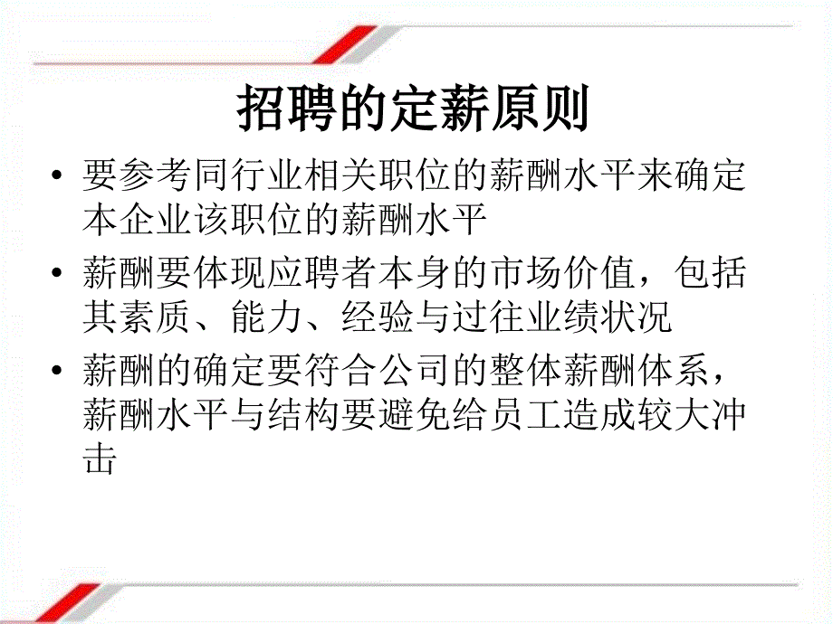 招聘薪酬谈判技巧_第3页