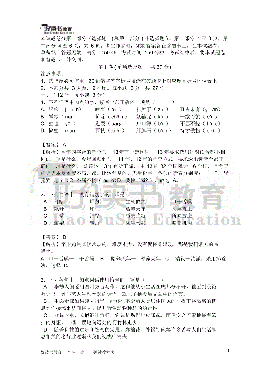 2014年四川高考语文试题及答案(Word版)_第1页