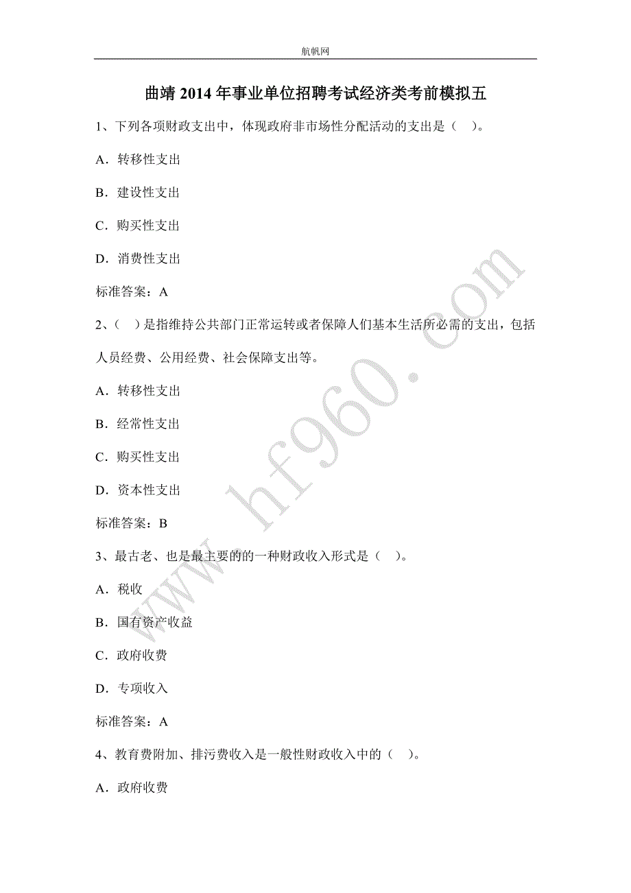 曲靖2014年事业单位招聘考试经济类考前模拟五_第1页