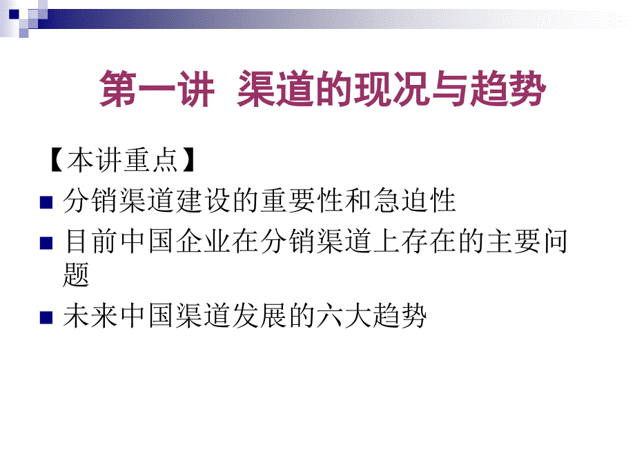 渠道设计、管理与创新_第2页