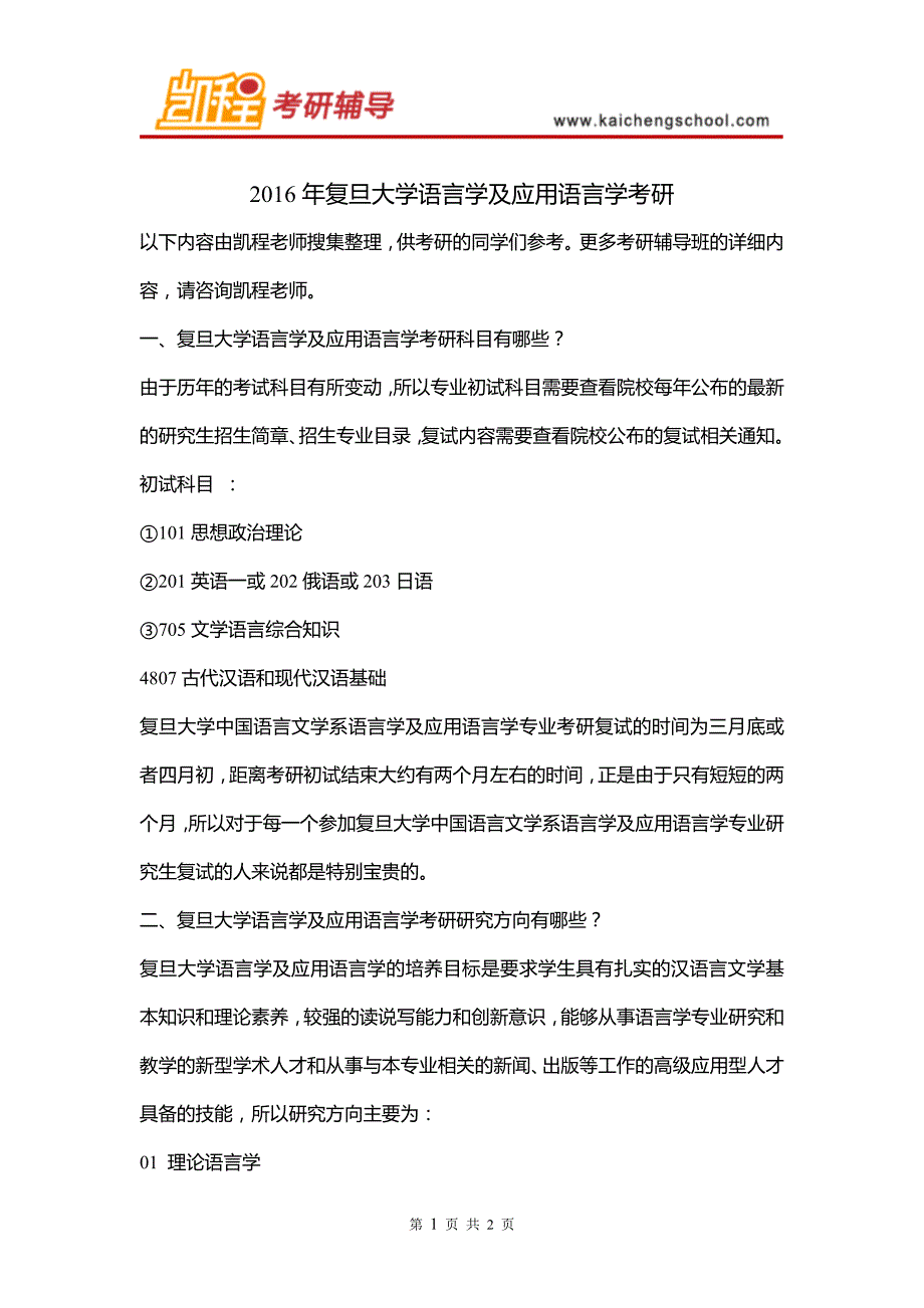 2016年复旦大学语言学及应用语言学考研_第1页