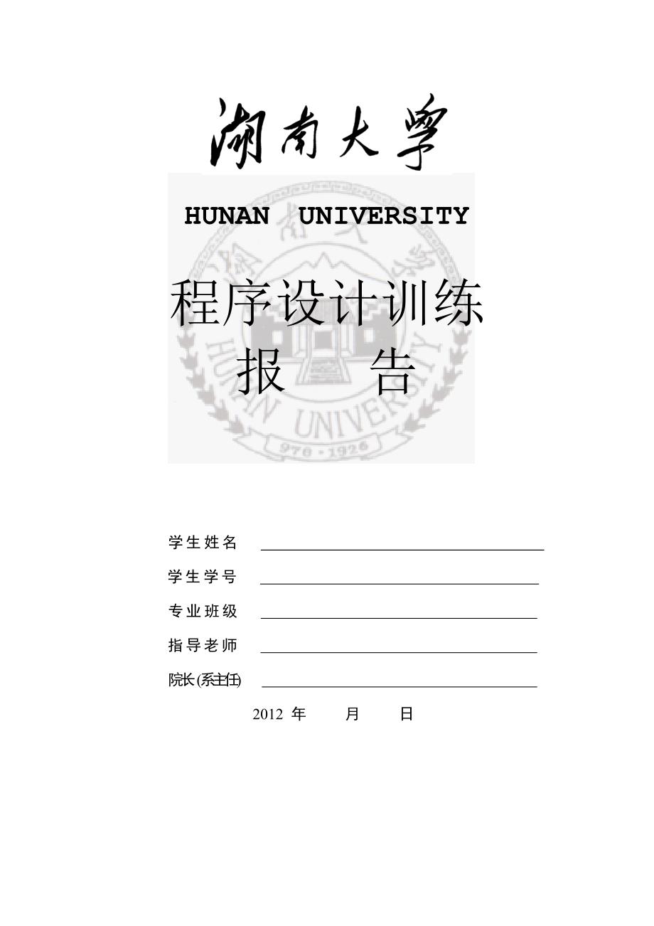 湖南大学C语言实训报告模版_第1页