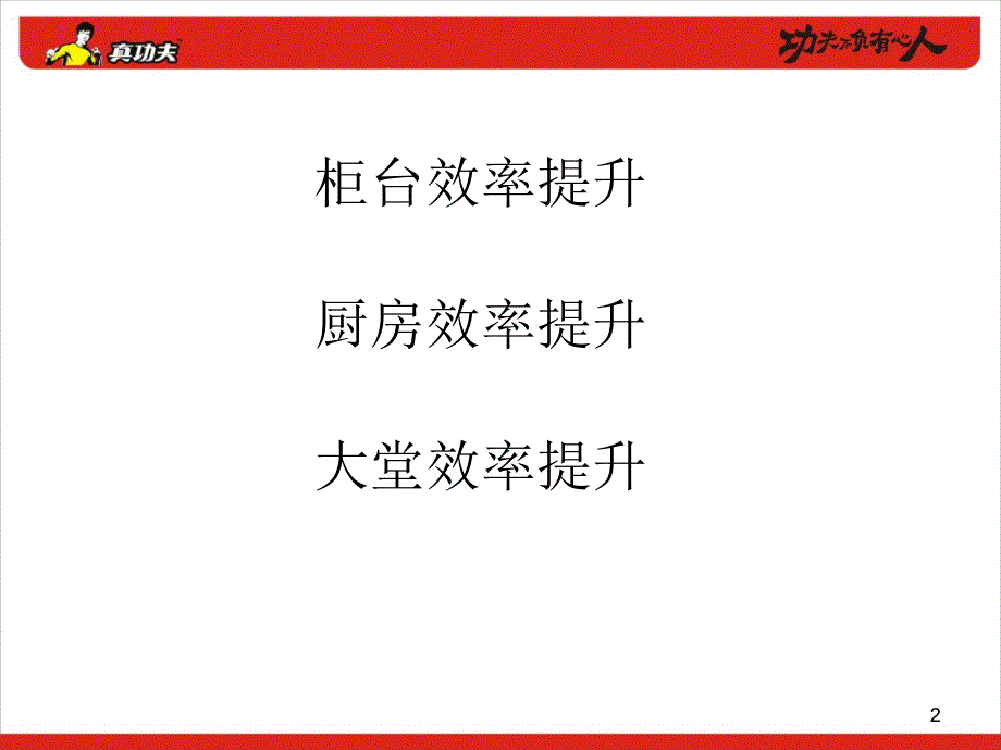 真功夫效率提升_第2页