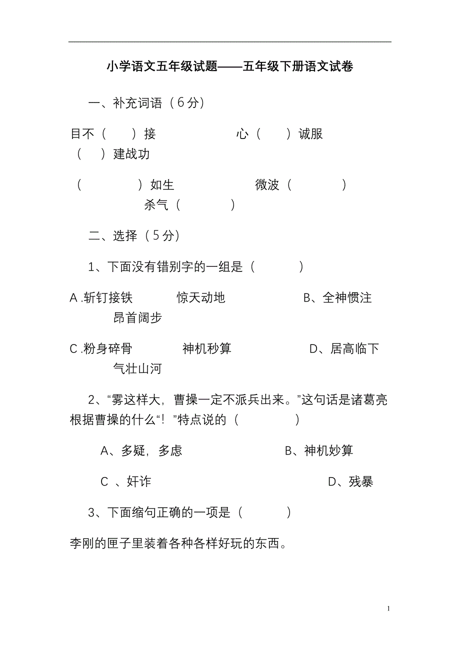 小学语文五年级试题_第1页