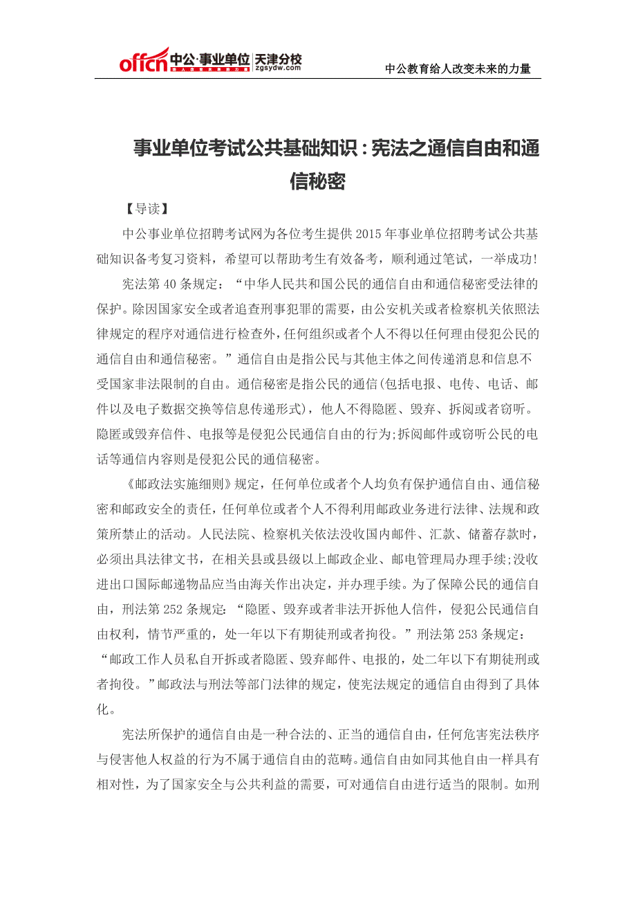 事业单位考试公共基础知识：宪法之通信自由和通信秘密_第1页