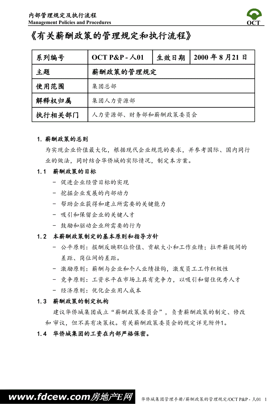 华侨城地产人事制度-薪酬政策_第1页