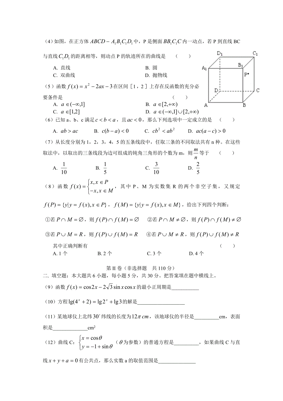 2004年普通高等学校招生全国统一考试理科数学(北京)卷_第2页