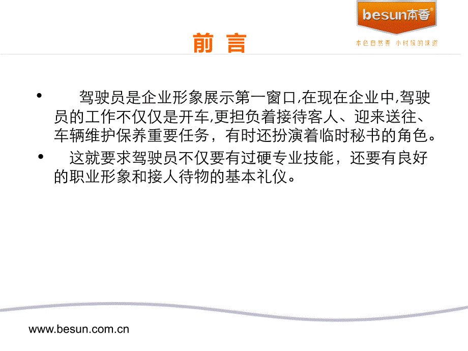 司机职业素养及商务礼仪培训2_第2页