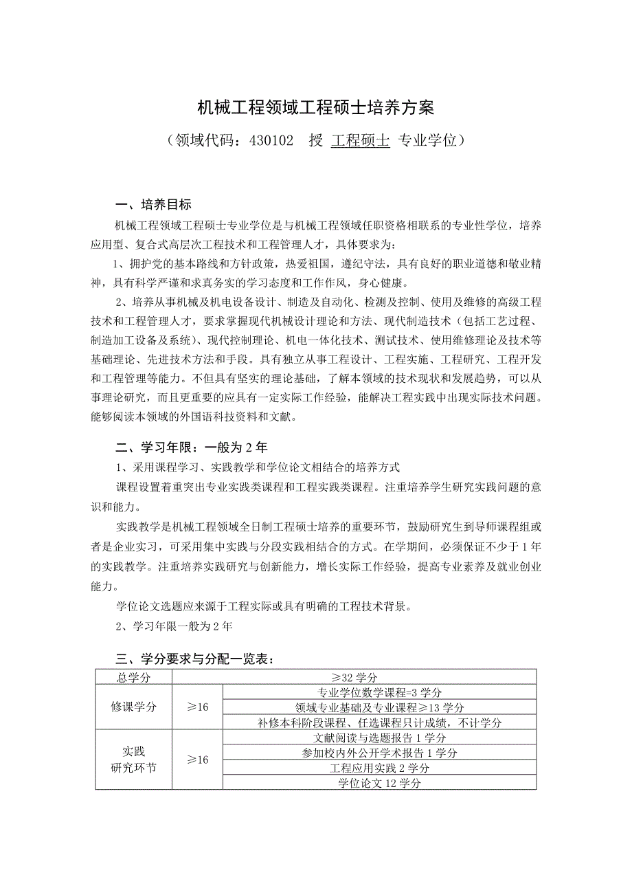 机械学院-机械工程硕士培养方案_第1页
