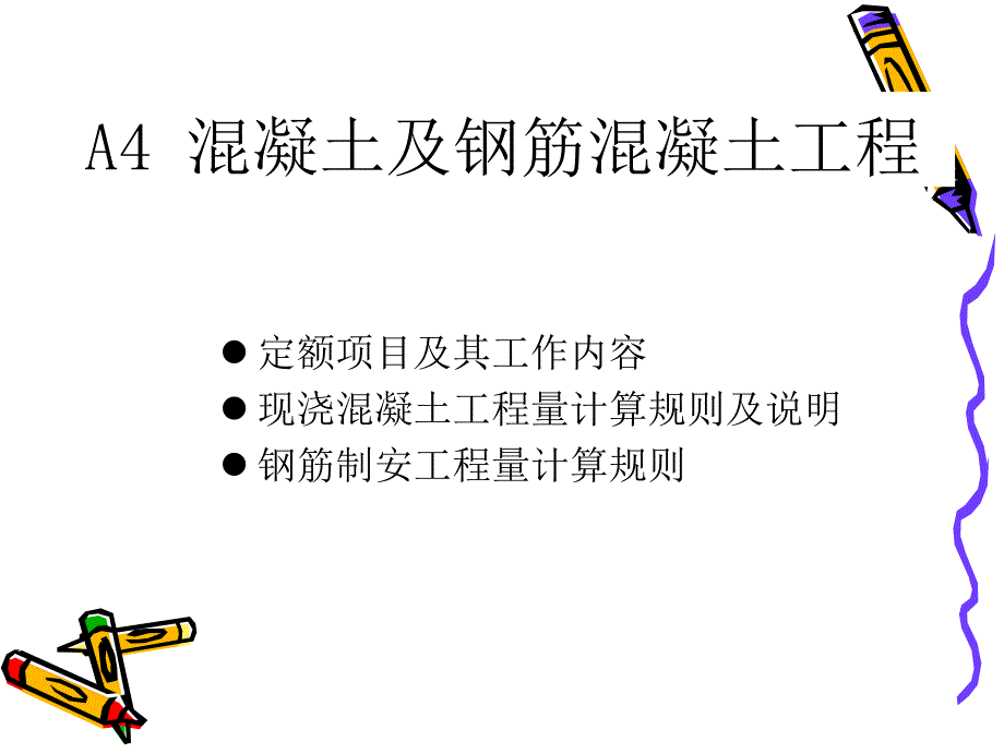 A4混凝土及钢筋混凝土工程(1)_第2页