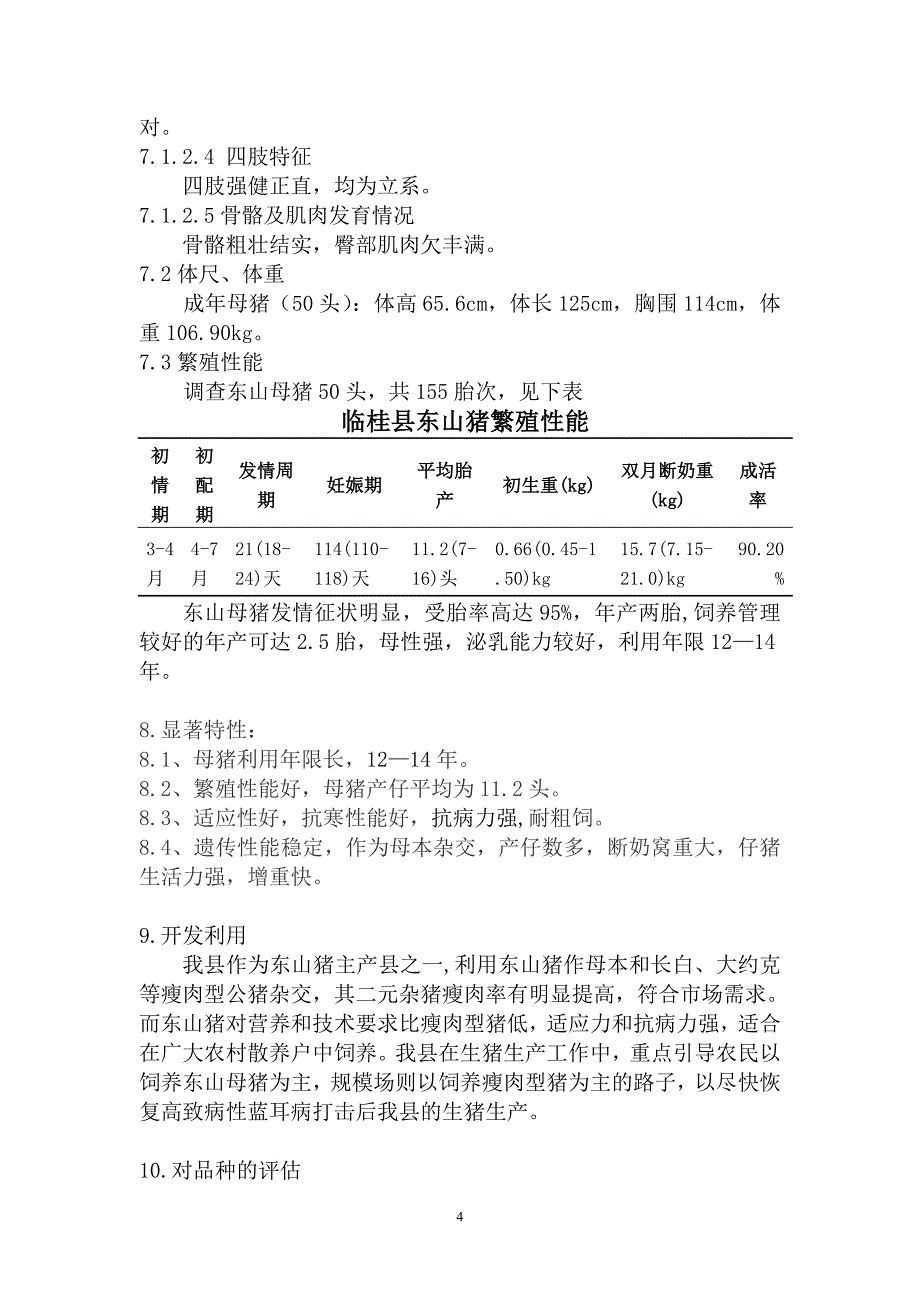 地方品种东山猪的调查报告_第4页