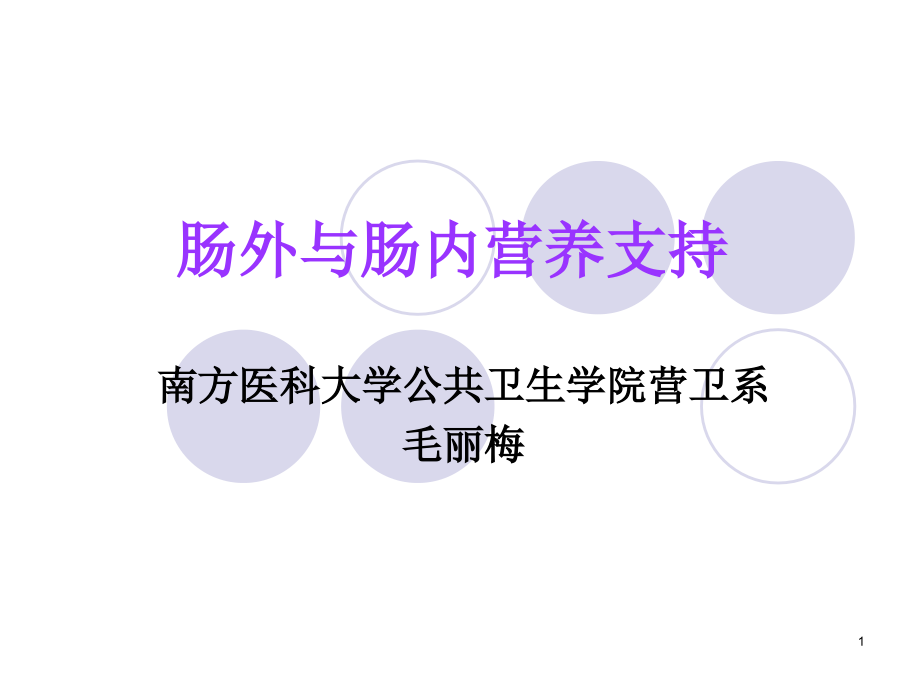 营养师培训《肠外与肠内营养支持》PPT课件_第1页