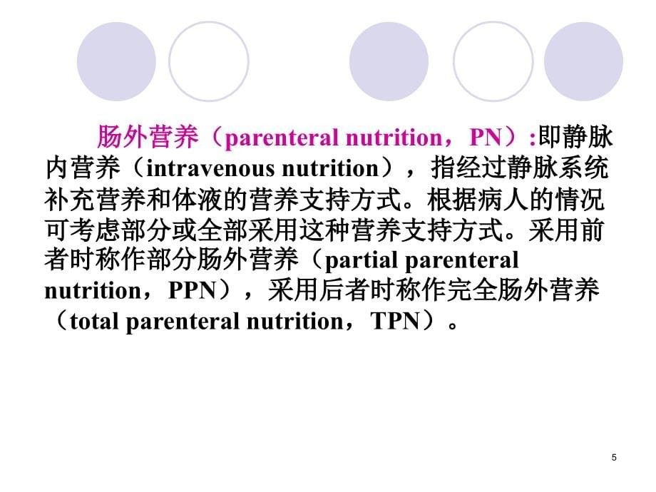 营养师培训《肠外与肠内营养支持》PPT课件_第5页