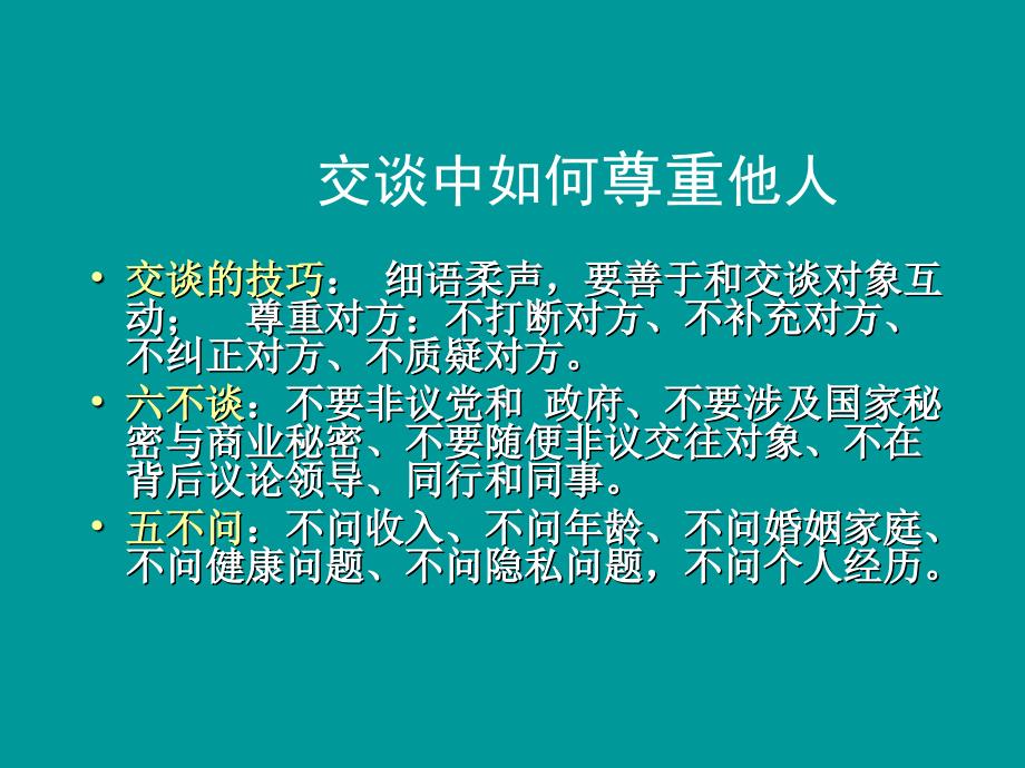 人际交往技巧-尊重别人就是尊重自己_第3页