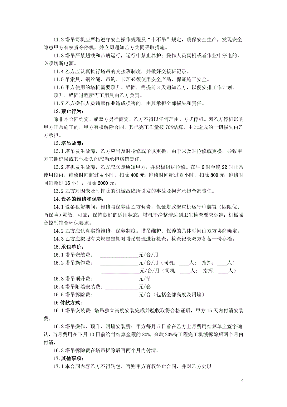 塔吊劳务分包合同1_第4页