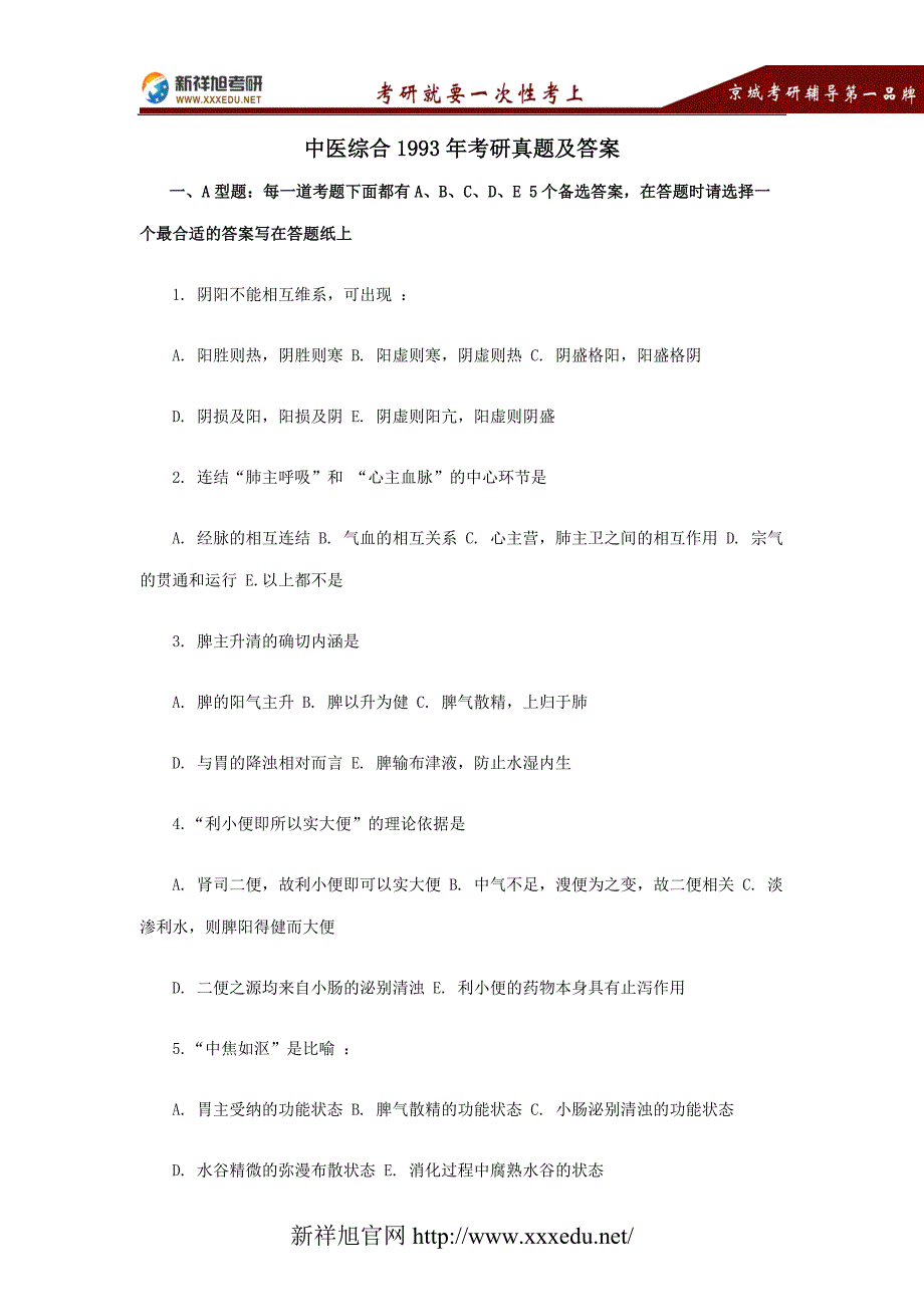 1993年中医综合考研真题及答案_第1页