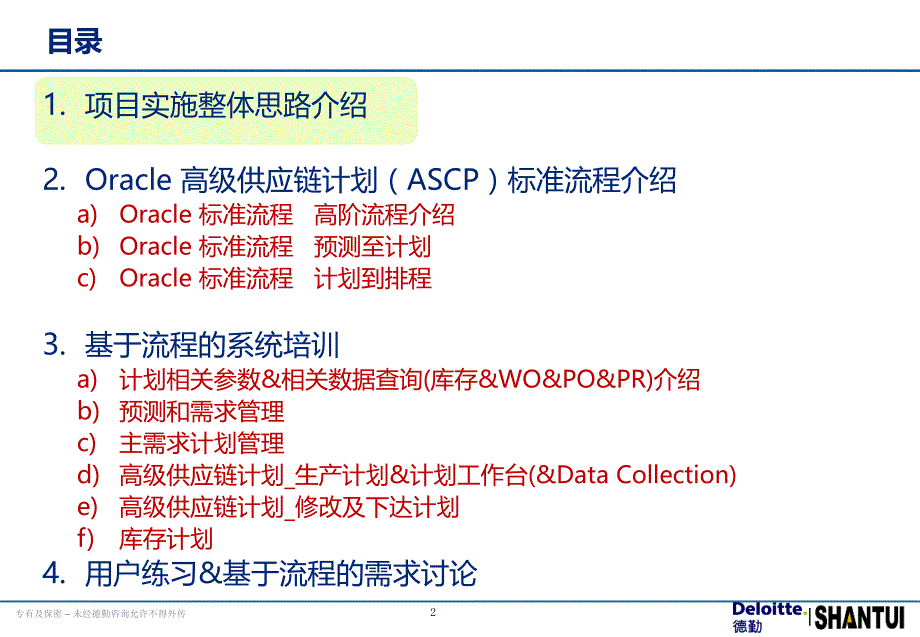 山推股份ERP项目系统操作培训—高级供应链计划（ASCP）.0_第2页