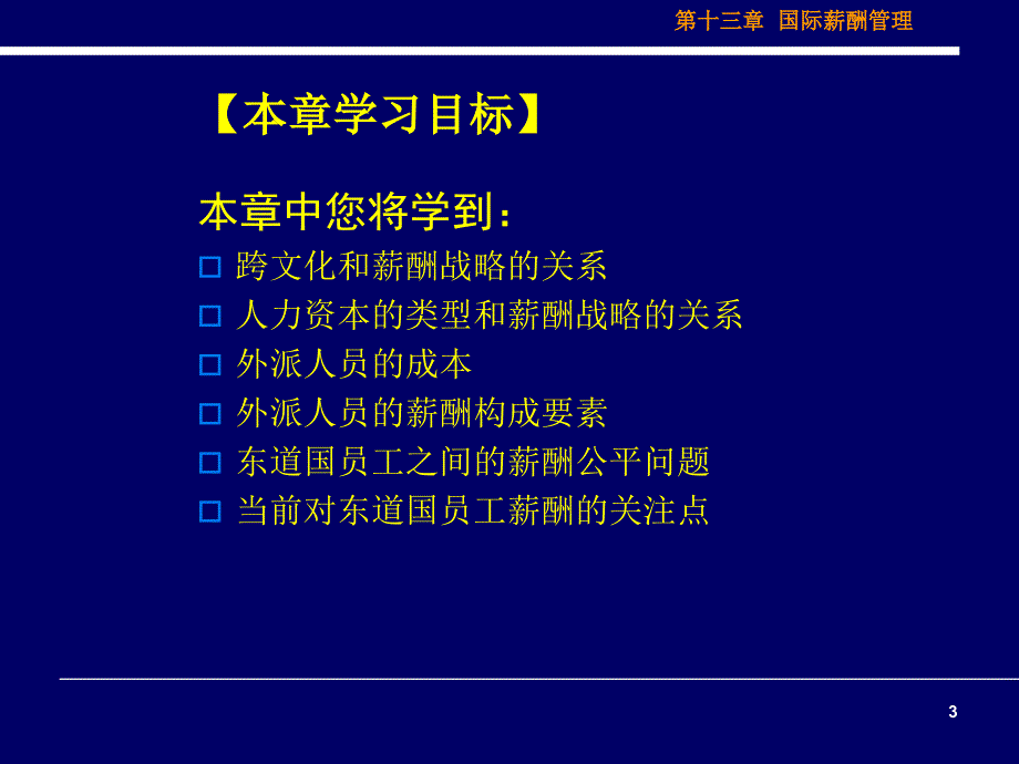 国际薪酬管理_薪酬管理_第3页