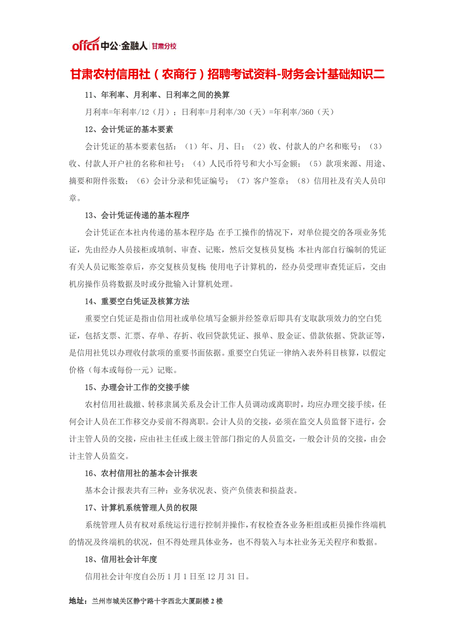 甘肃农村信用社(农商行)招聘考试资料-财务会计基础知识二_第1页