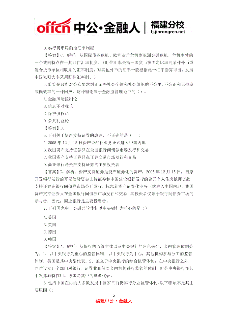 2015福建农村信用社招聘金融类练习题(二)_第2页