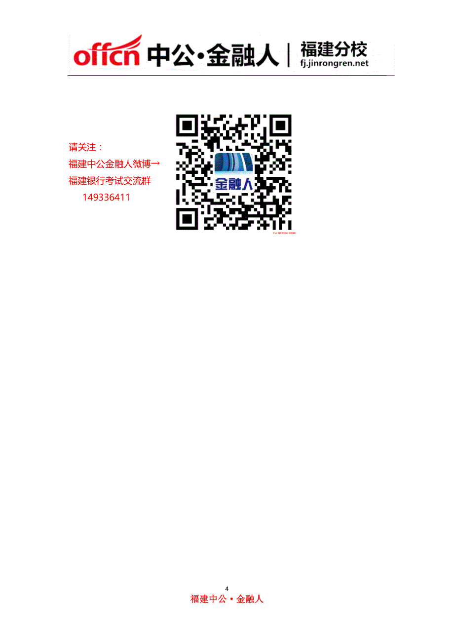 2015福建农村信用社招聘金融类练习题(二)_第4页