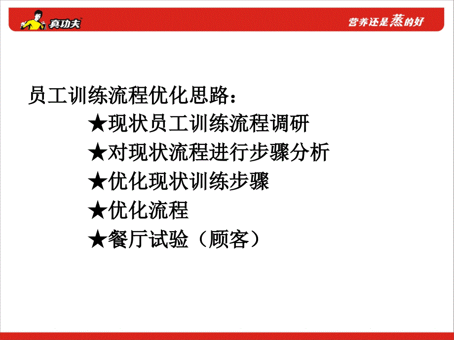 真功夫餐饮新员工训练流程_第3页