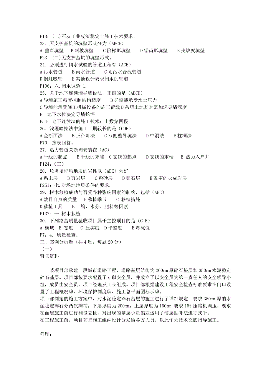 全国二级建造师《市政公用工程管理与实务》真题及答案_第3页