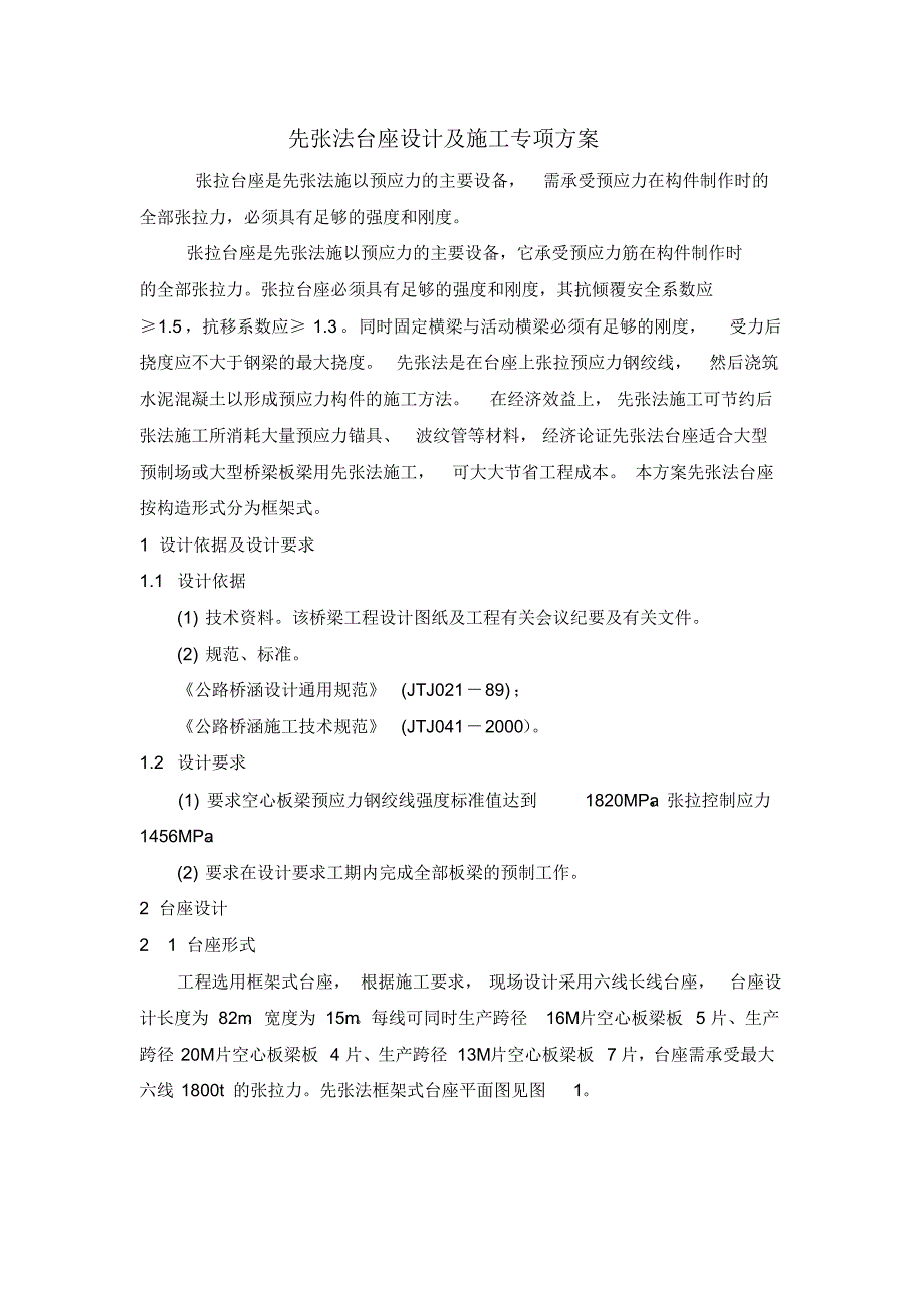 先张拉桥梁板台座专项方案_第1页