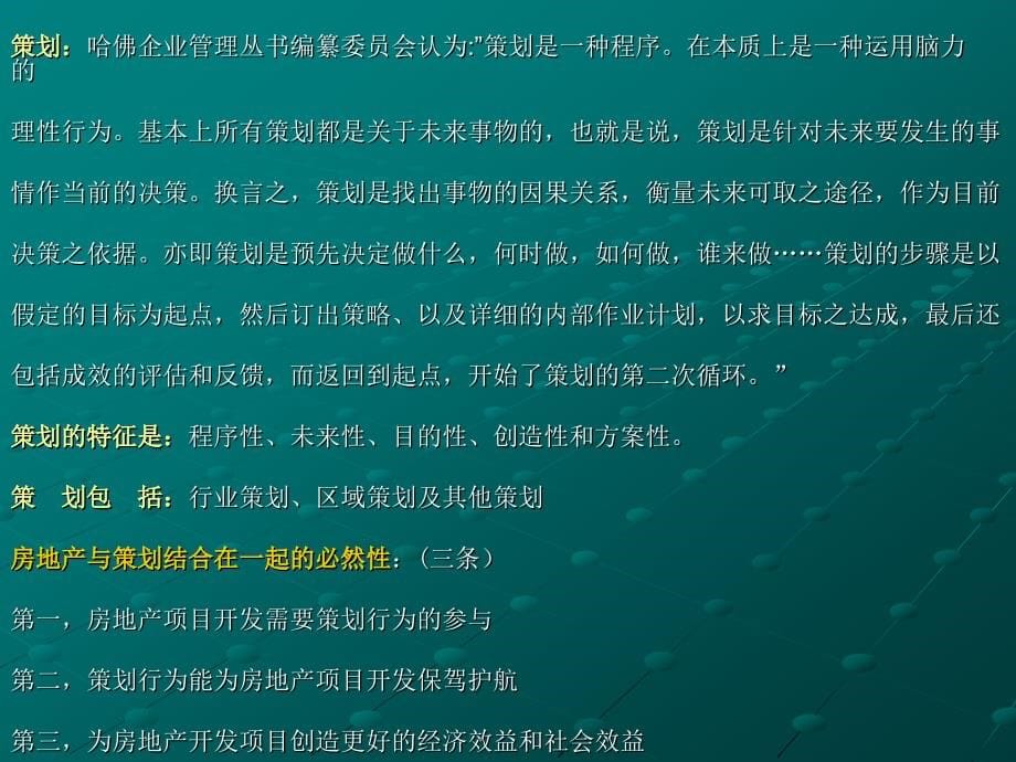 房地产策划师职业培训教程_第5页