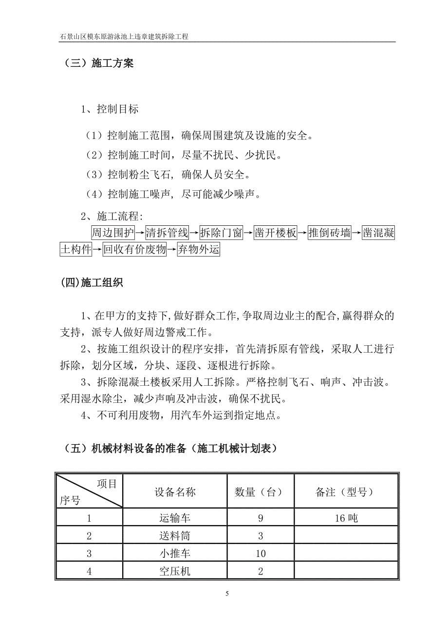 拆除方案(城管原模东游泳池)_第5页