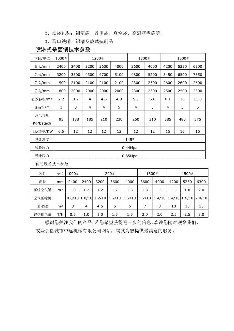 喷淋式杀菌锅工作原理与喷淋式杀菌锅技术参数_第5页