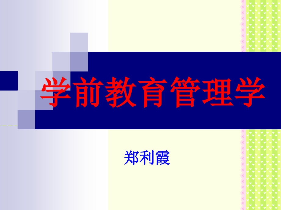 学前教育管理学课件教授专用课件（全套400p）_第1页