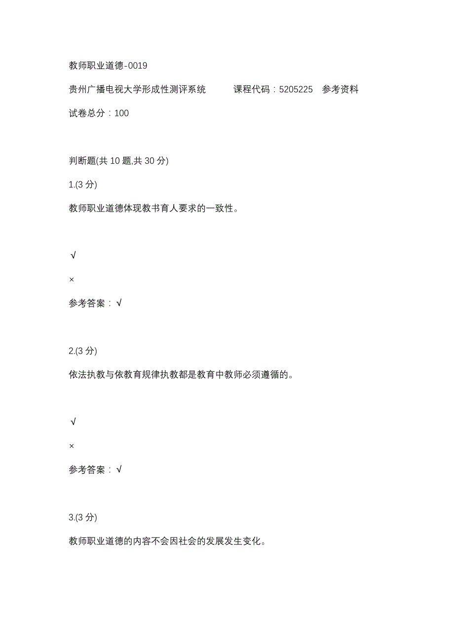 2018教师职业道德-0019(贵州电大－课程号：5205225)参考资料_第1页