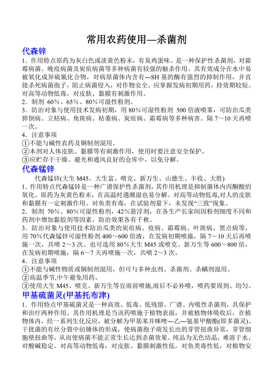 常用农药使用杀菌剂_第1页