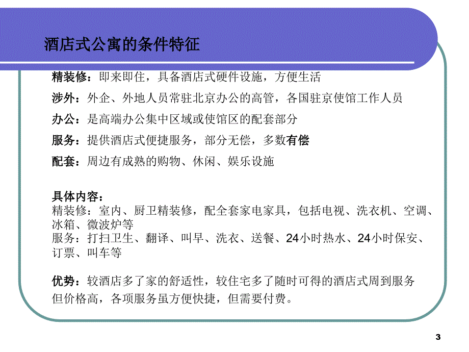 北京朝阳北路酒店式公寓市场研究及价格定位报告2008年-46PPT_第3页