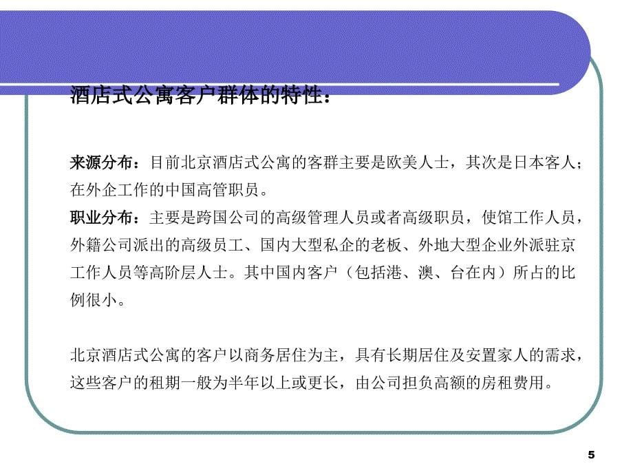 北京朝阳北路酒店式公寓市场研究及价格定位报告2008年-46PPT_第5页