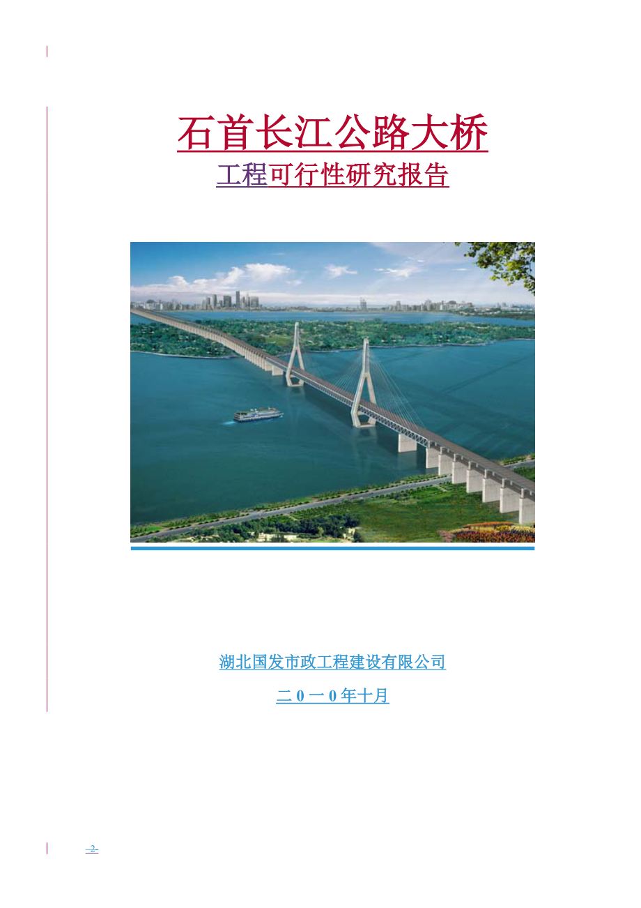 长江大桥工可研究终版_第1页