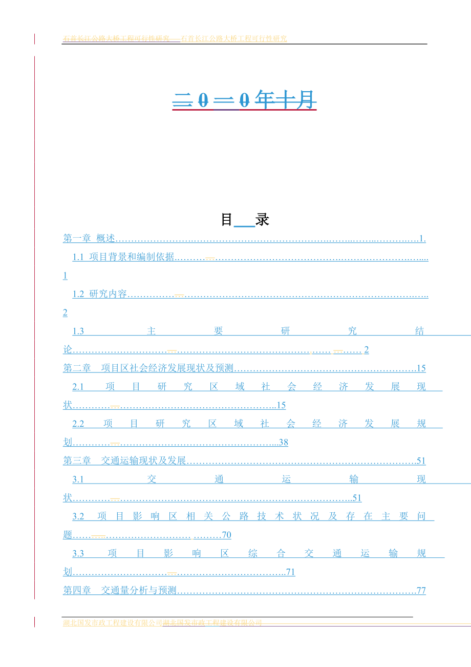 长江大桥工可研究终版_第2页