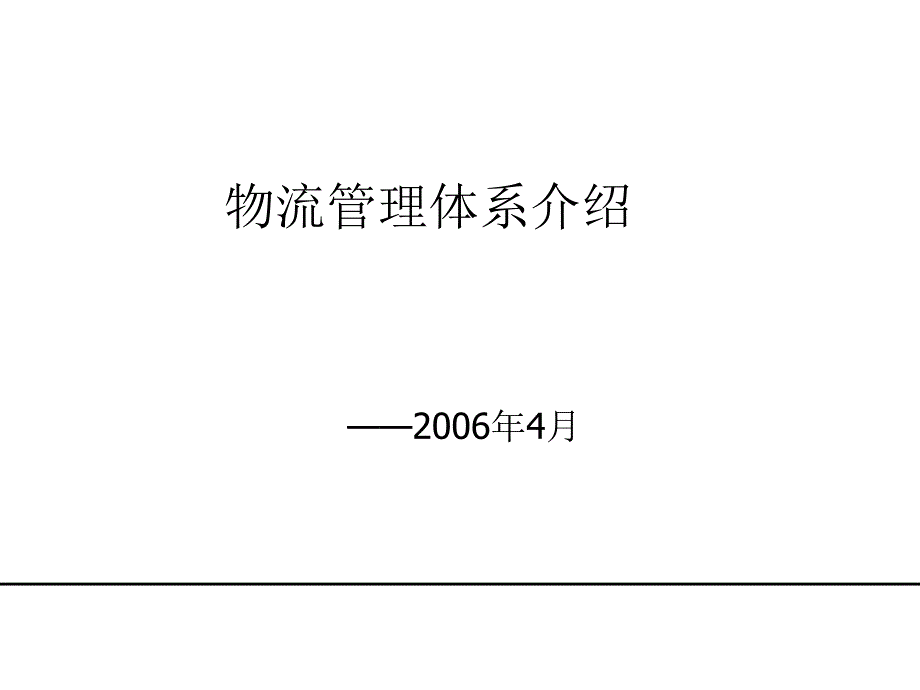 物流管理体系介绍_第1页