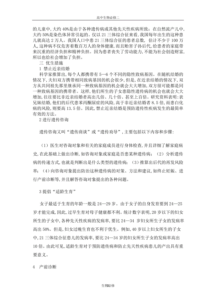 人教版教学素材《人类遗传病与优生》考点分析及应用_第2页