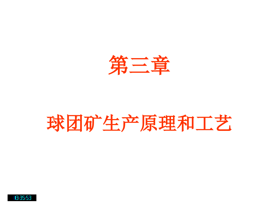 球团矿生产原理和工艺_第1页