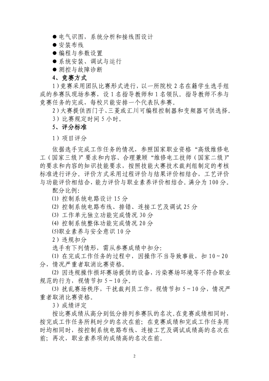 “亚龙杯”全国高职院校“电气控制安装与调试”技能大赛方案_第2页