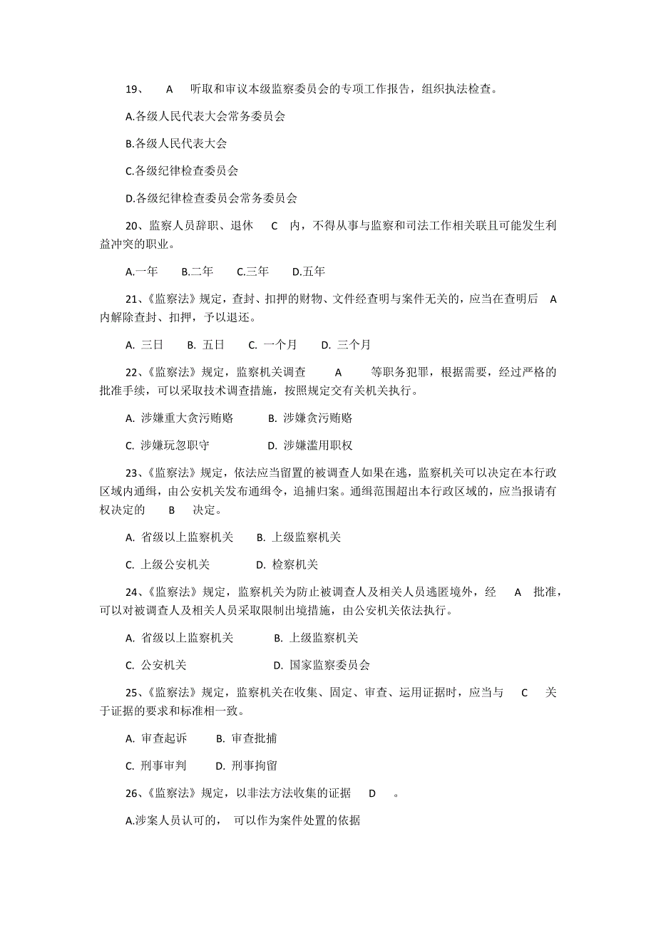 2018年全面学习监察法知识竞赛试题选择题63题附全答案_第4页