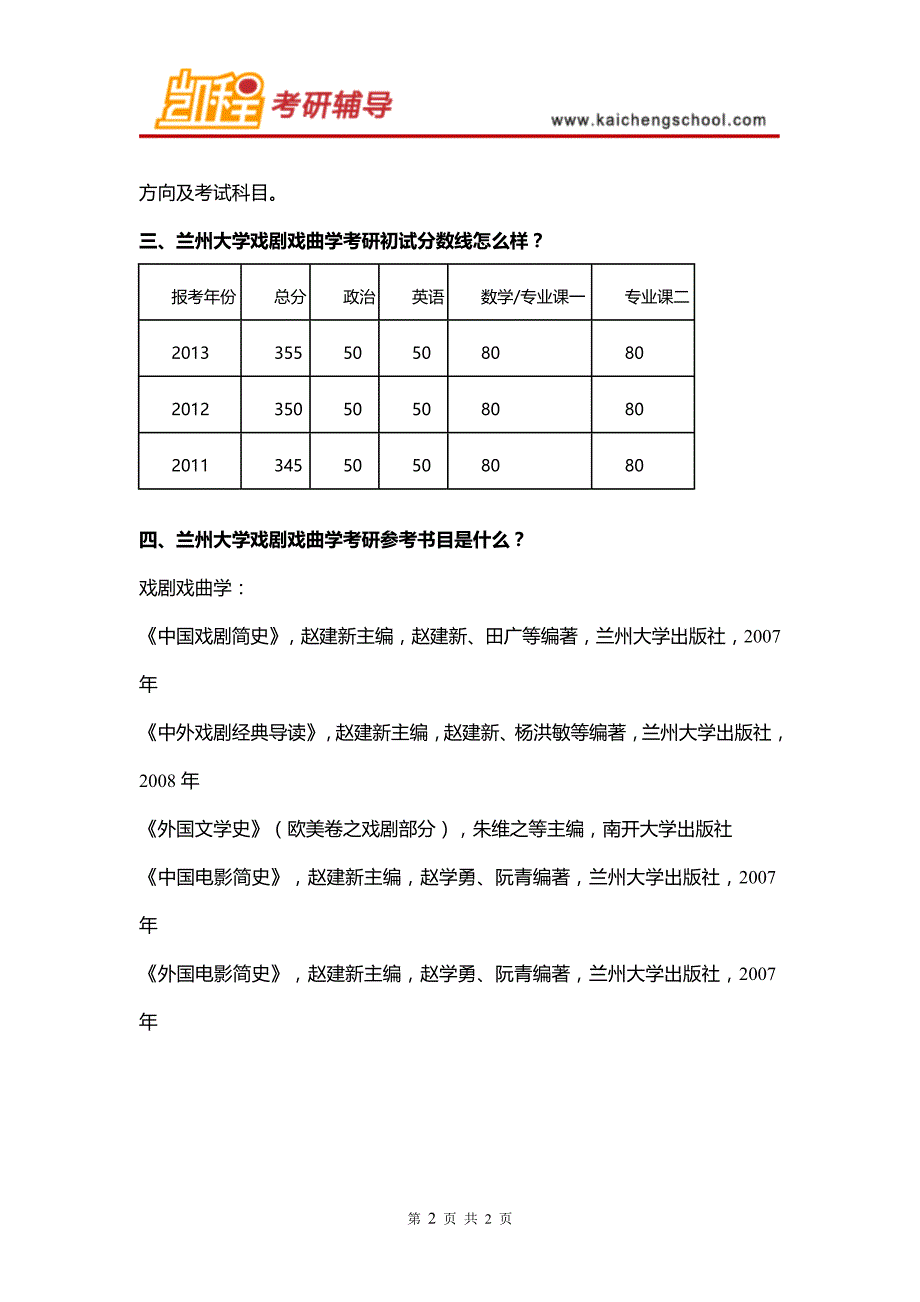 2016年兰州大学戏剧戏曲学考研_第2页