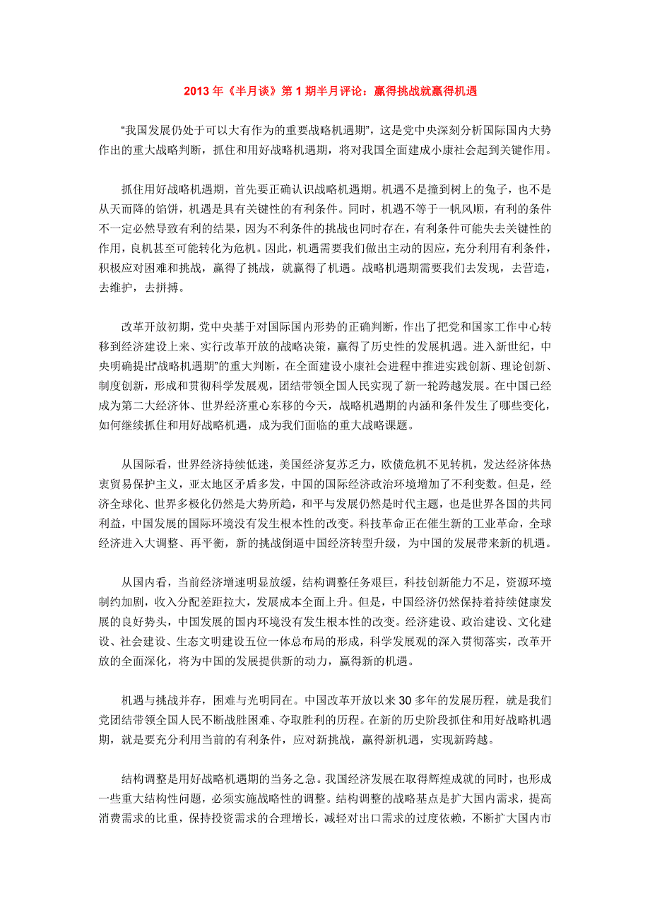 2013年公务员时政材料半月时评24期全收藏下载_第1页