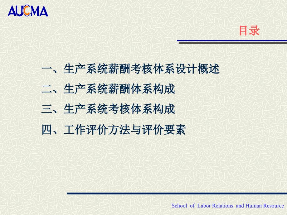 澳柯玛新能源公司生产系统薪酬考核设计报告_第2页