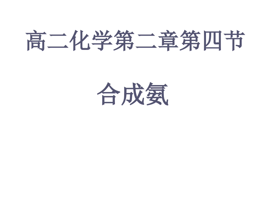 高二化学上学期合成氨条件的选择_第1页