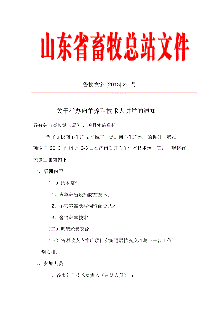 关于召开肉羊规模化育肥与优质肥羔生产技术推广项目_第1页