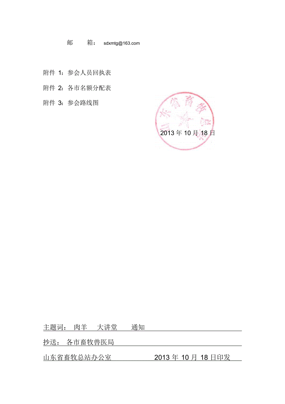 关于召开肉羊规模化育肥与优质肥羔生产技术推广项目_第3页